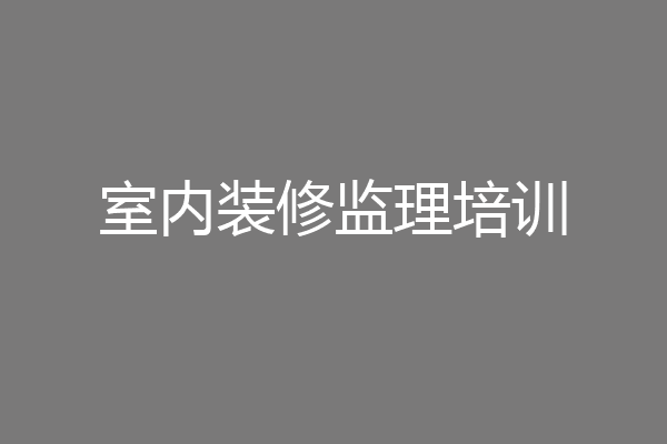 室内装修监理培训