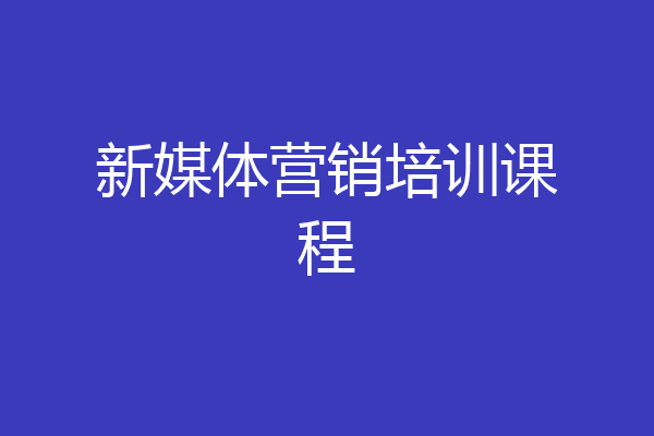 新媒体营销培训课程