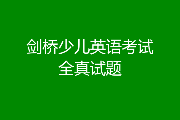 剑桥少儿英语考试全真试题
