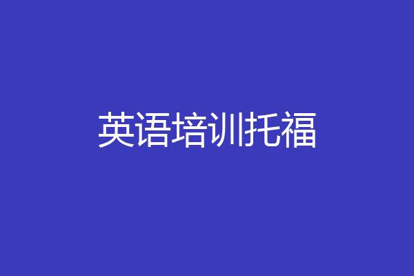英语培训托福
