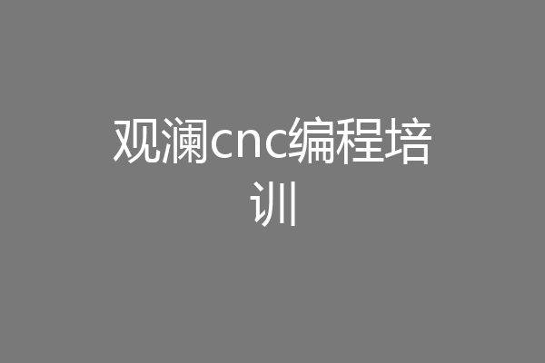 观澜cnc编程培训