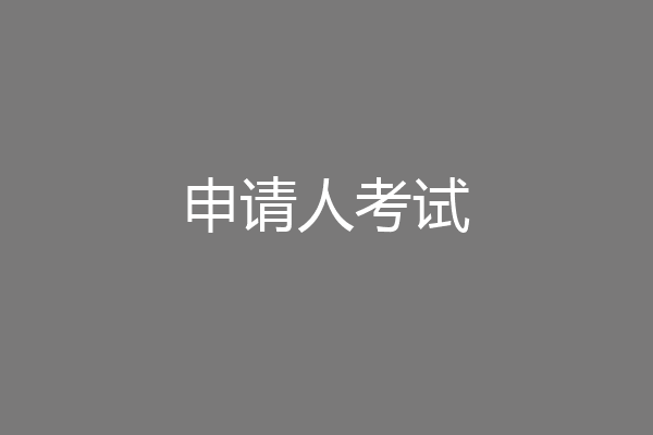 申请人考试