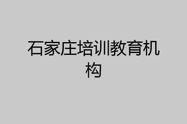 石家庄培训教育机构
