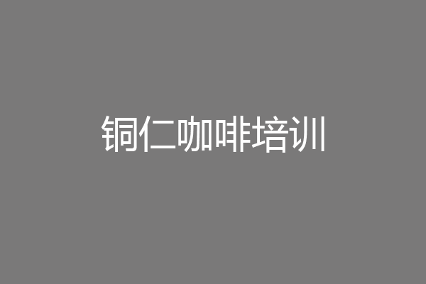 铜仁咖啡培训