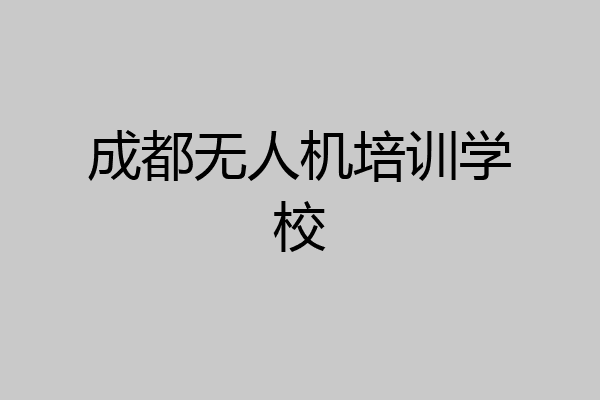 成都无人机培训学校