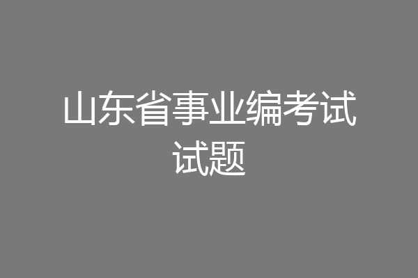 山东省事业编考试试题