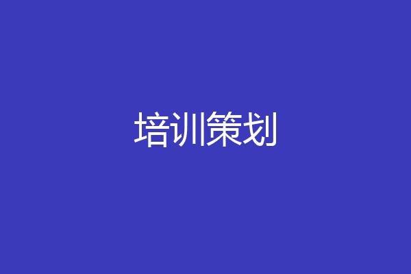 培训策划