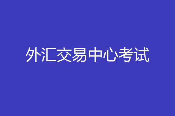 外汇交易中心考试