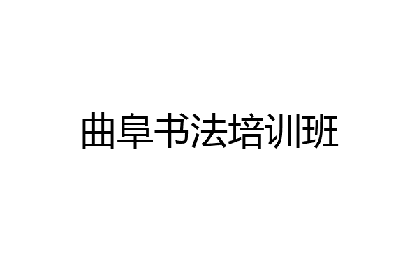 曲阜书法培训班