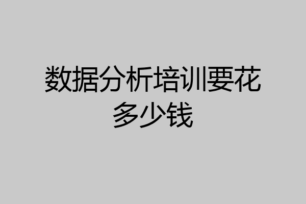 数据分析培训要花多少钱
