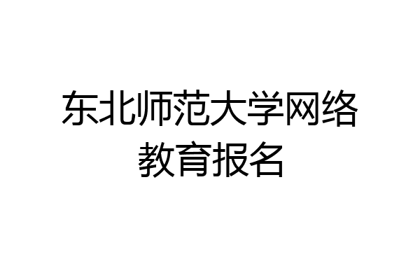 东北师范大学网络教育报名