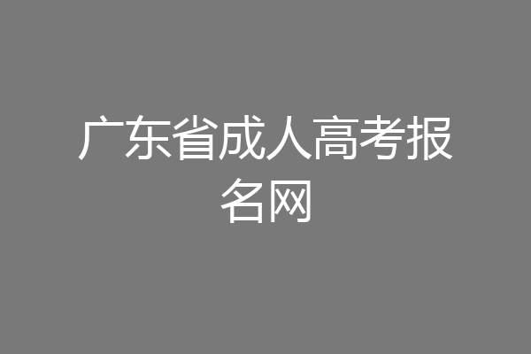 广东省成人高考报名网