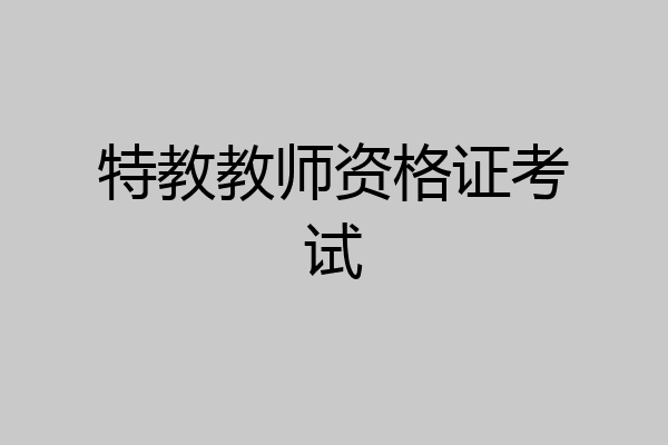 特教教师资格证考试