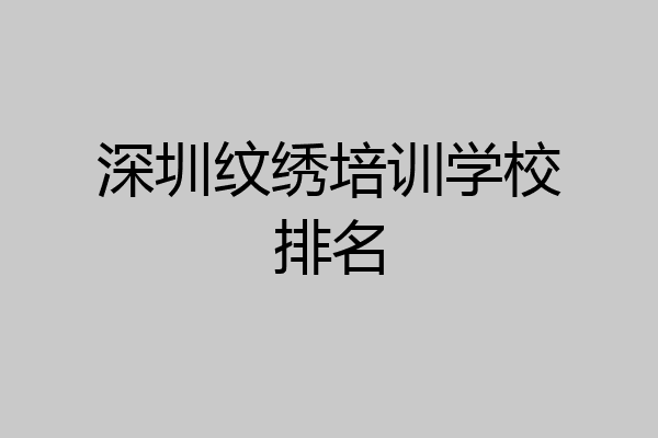 深圳纹绣培训学校排名