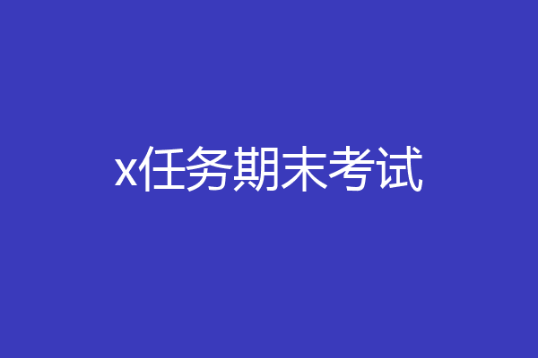 x任务期末考试