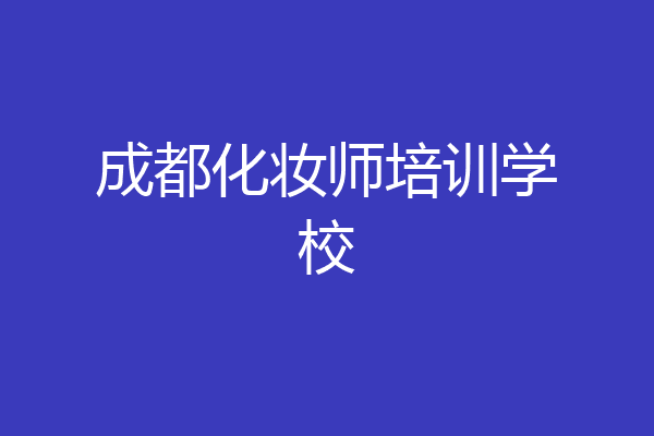 成都化妆师培训学校
