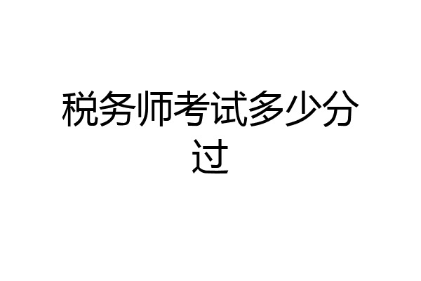 税务师考试多少分过