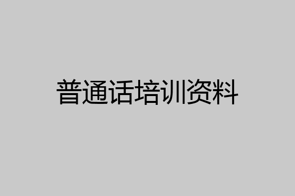 普通话培训资料