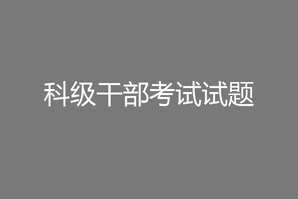 科级干部考试试题