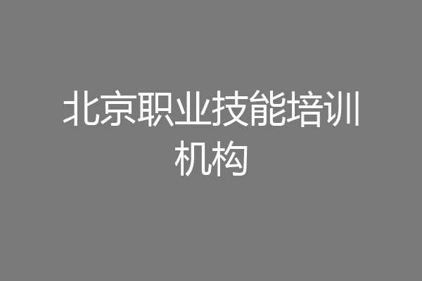 北京职业技能培训机构