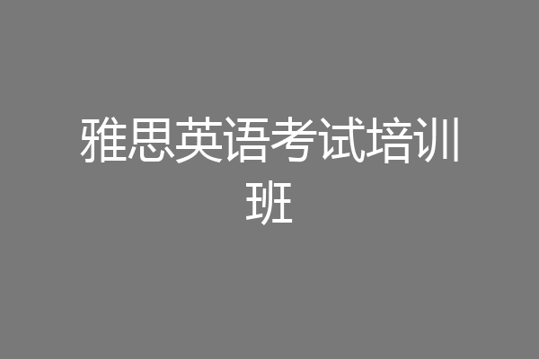 雅思英语考试培训班