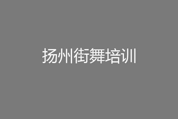 扬州街舞培训