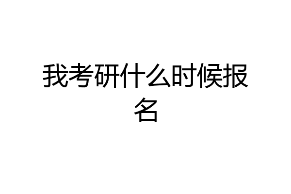 我考研什么时候报名