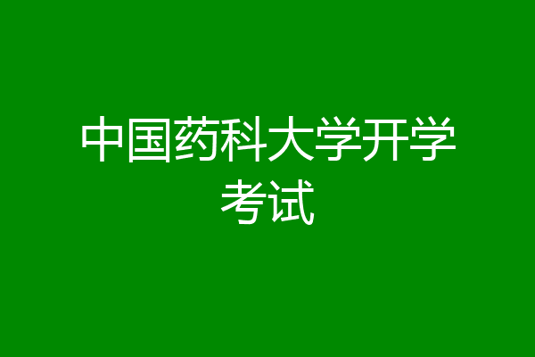 中国药科大学开学考试