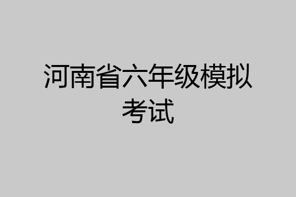 河南省六年级模拟考试