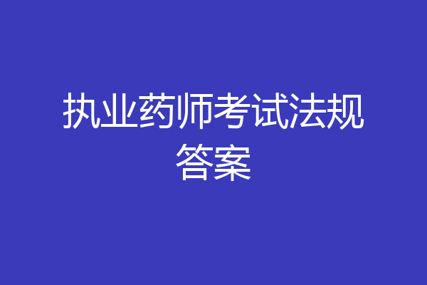 执业药师考试法规答案