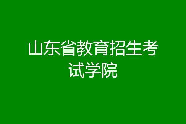 山东省教育招生考试学院