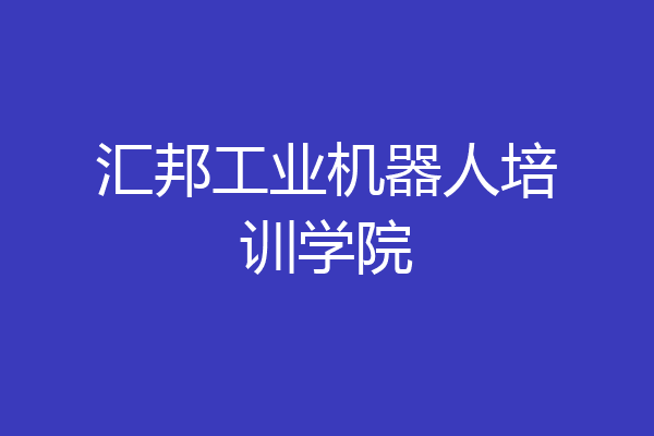 汇邦工业机器人培训学院
