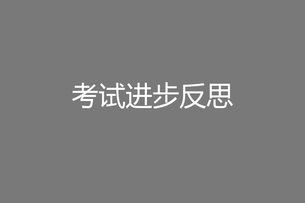 考试进步反思