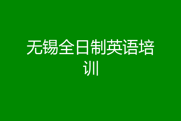 无锡全日制英语培训