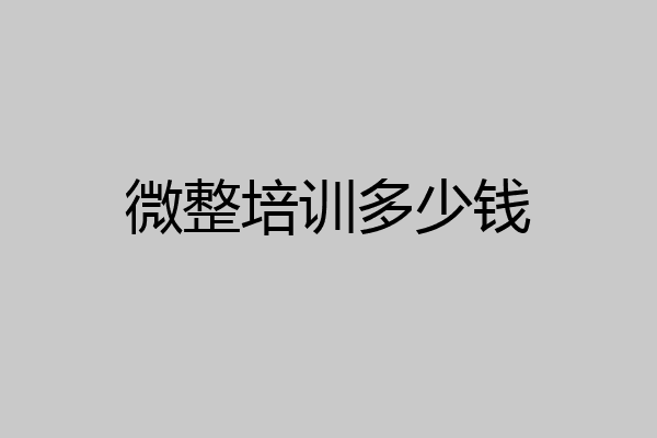 微整培训多少钱