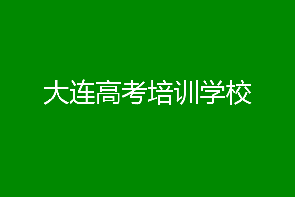 大连高考培训学校