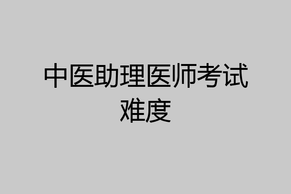 中医助理医师考试难度