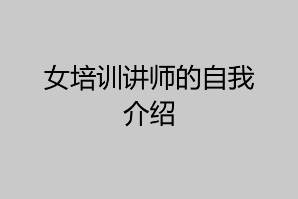 女培训讲师的自我介绍