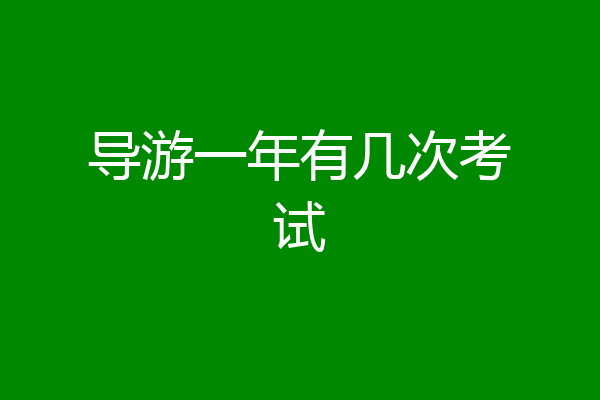 导游一年有几次考试