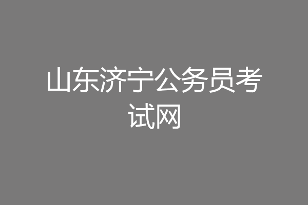 山东济宁公务员考试网