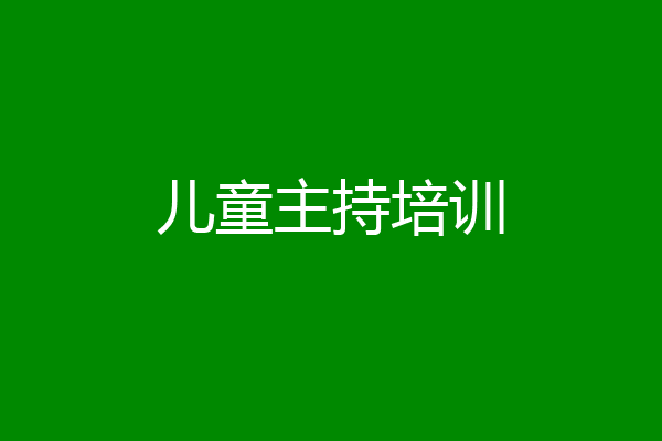 儿童主持培训