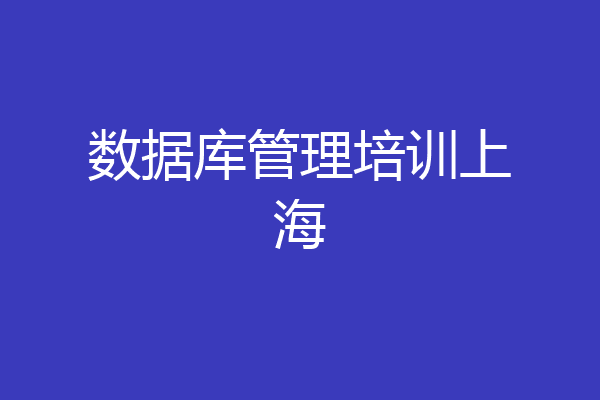 数据库管理培训上海