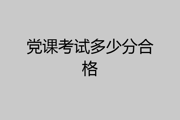 党课考试多少分合格