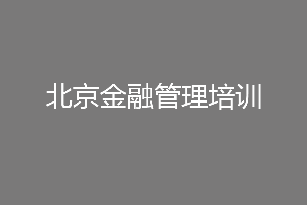 北京金融管理培训