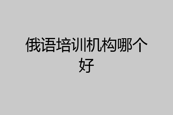 俄语培训机构哪个好
