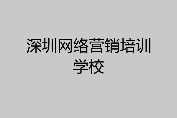 深圳网络营销培训学校