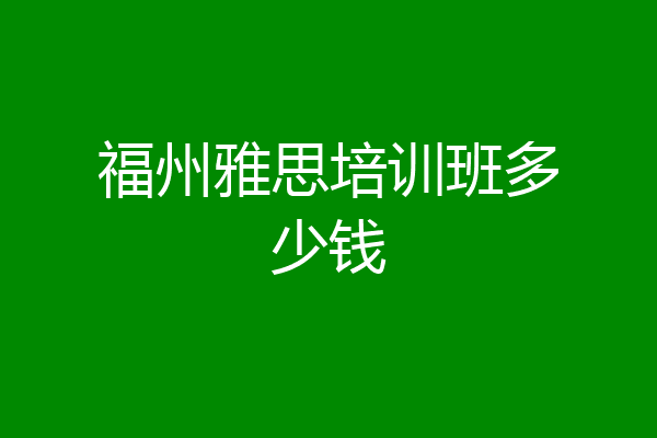 福州雅思培训班多少钱