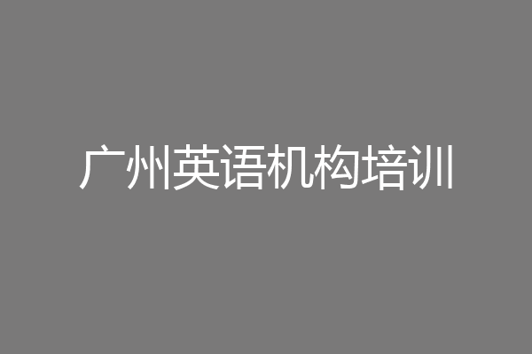 广州英语机构培训