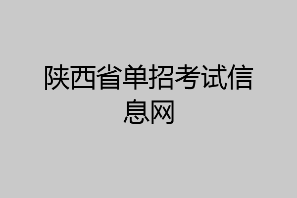 陕西省单招考试信息网