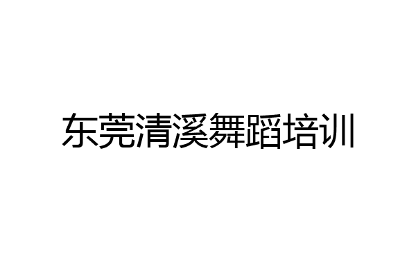 东莞清溪舞蹈培训